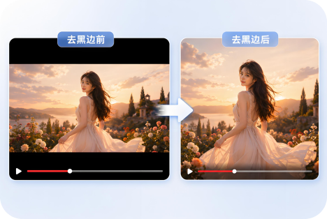 视频去黑边