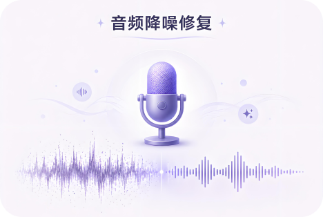 音频降噪修复